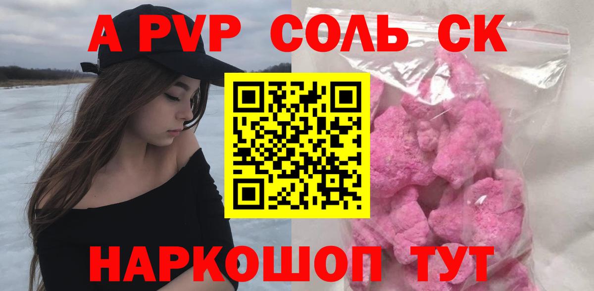 A-PVP Соль Дмитров