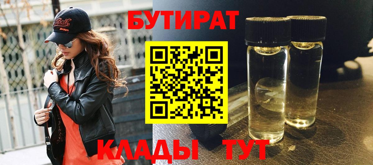 БУТИРАТ  БУТИРАТ 1.4BDO  Вход с VPN  Дмитров 